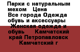 Парки с натуральным мехом › Цена ­ 21 990 - Все города Одежда, обувь и аксессуары » Женская одежда и обувь   . Камчатский край,Петропавловск-Камчатский г.